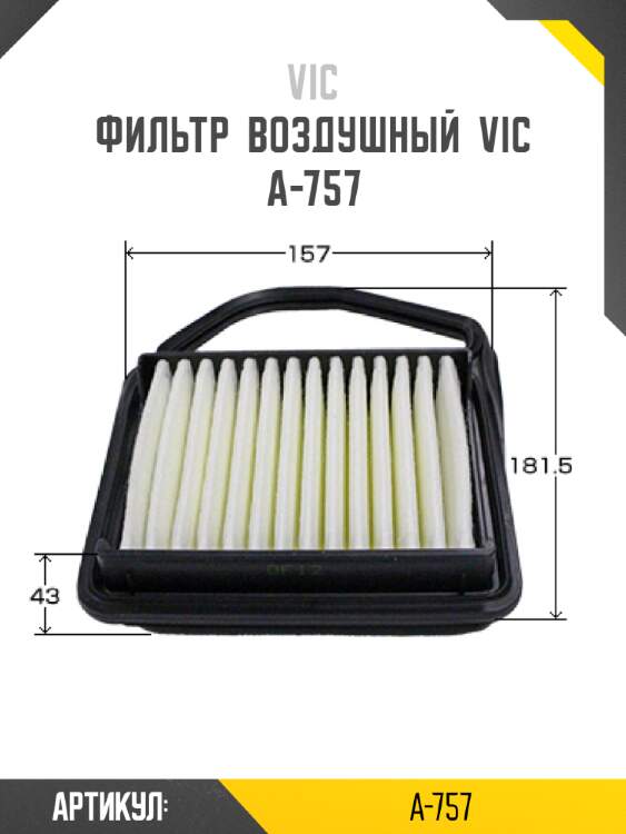 Фильтр  воздушный  vic  a-757