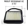 Фильтр  воздушный  vic  a-757