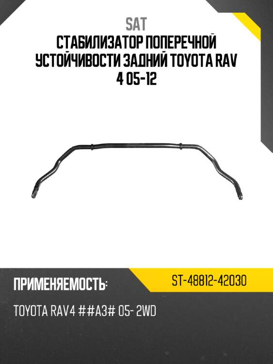 Стабилизатор поперечной устойчивости задний toyota rav 4 05-12 sat st-48812-42030