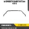 Стабилизатор поперечной устойчивости задний toyota rav 4 05-12 sat st-48812-42030