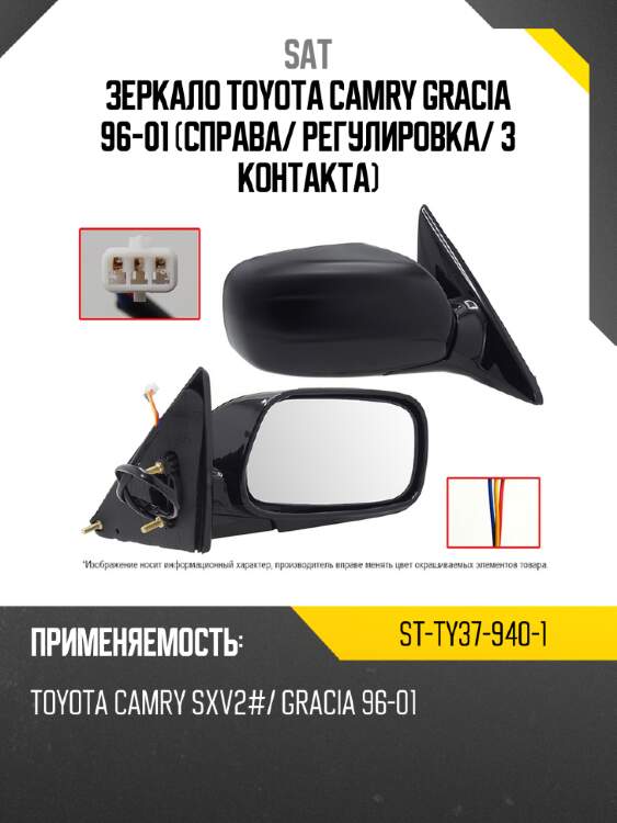 Зеркало toyota camry gracia 96-01 справа sat st-ty37-940-1