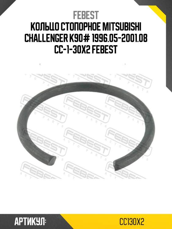 Кольцо стопорное mitsubishi challenger k90# 1996.05-2001.08 cc-1-30x2 febest