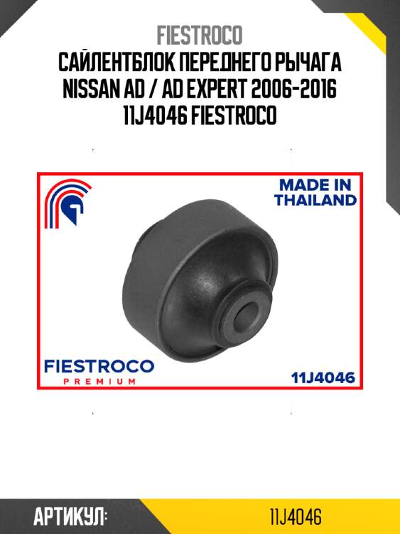 Сайлентблок переднего рычага nissan ad / ad expert 2006-2016 11j4046 fiestroco