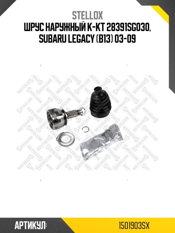 ШРУС наружный к-кт 28391SG030, Subaru Legacy (B13) 03-09