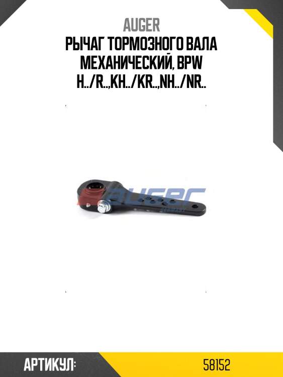 Рычаг тормозного вала механический, bpw h../r..,kh../kr..,nh../nr..