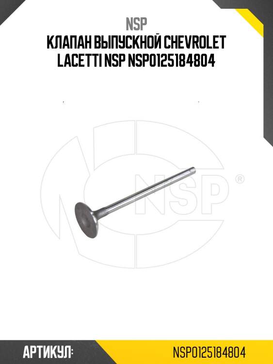 Клапан выпускной chevrolet lacetti nsp nsp0125184804