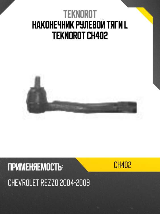 Наконечник рулевой тяги l teknorot ch402