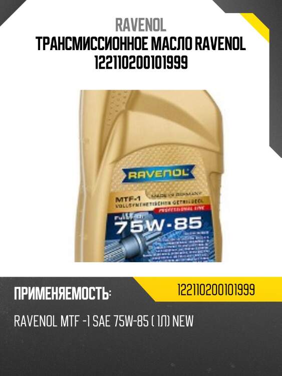 Трансмиссионное масло ravenol 122110200101999