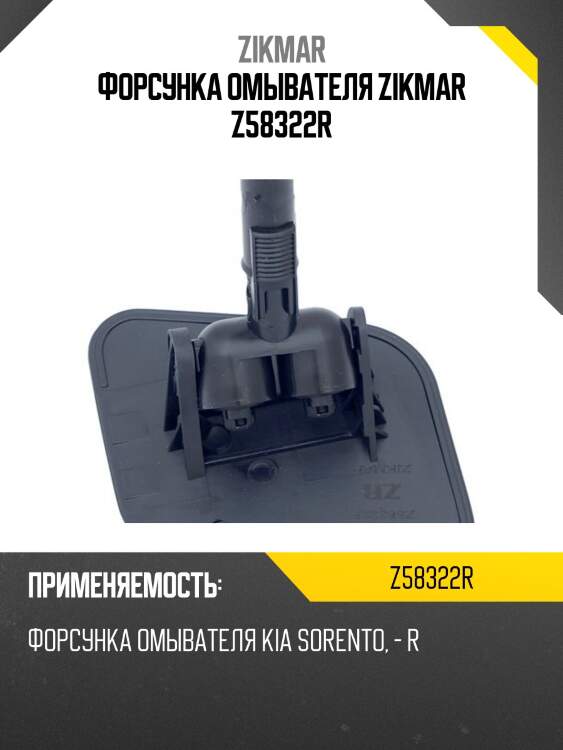 Форсунка омывателя zikmar z58322r