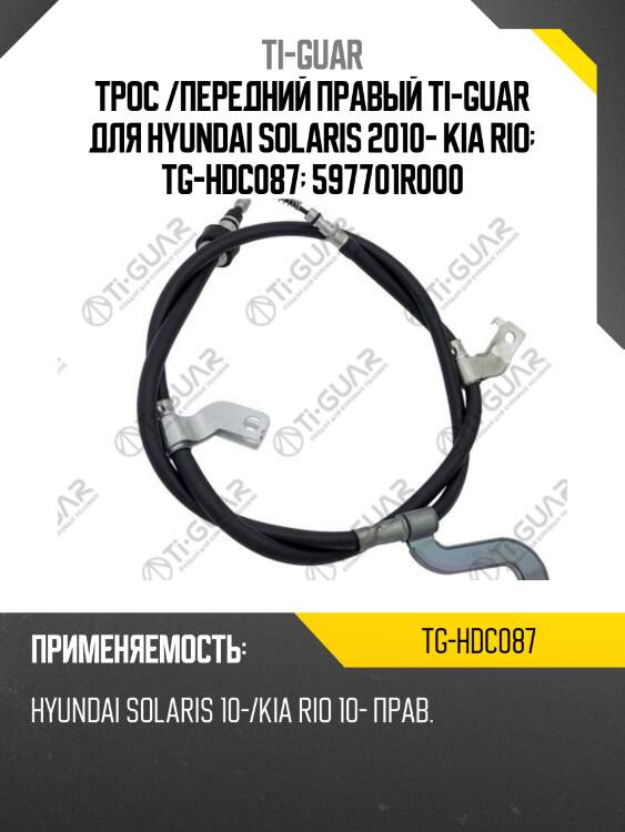 Трос /передний правый ti-guar для hyundai solaris 2010- kia rio  tg-hdc087  597701r000