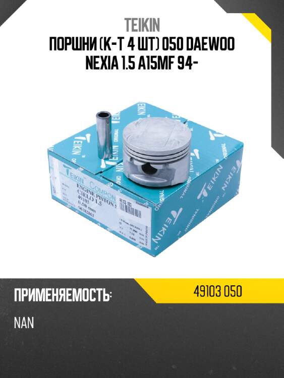 Поршни к-т 4 шт 050 daewoo nexia 1.5 a15mf 94- teikin 49103 050