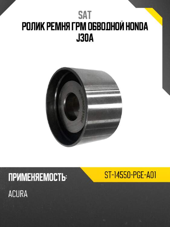 Ролик ремня грм обводной honda j30a sat st-14550-pge-a01