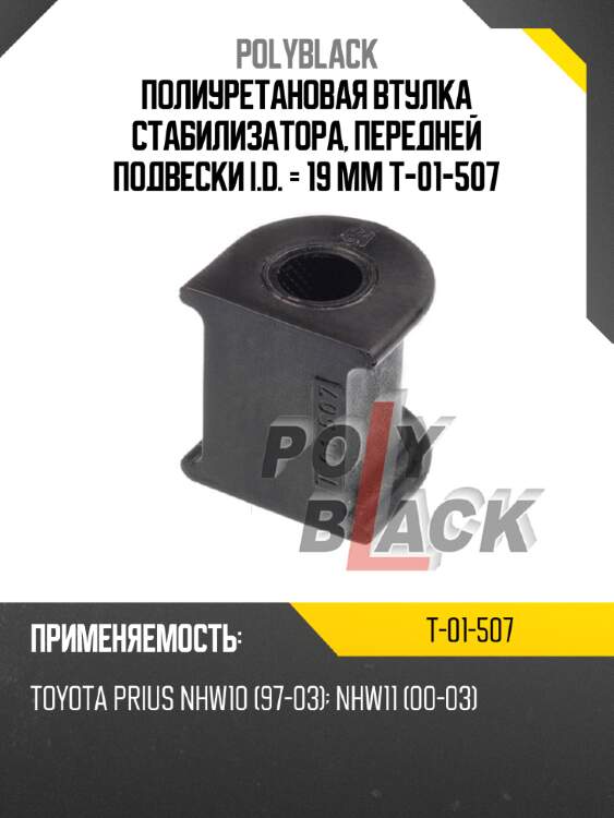 Полиуретановая втулка стабилизатора, передней подвески i.d. = 19 мм t-01-507
