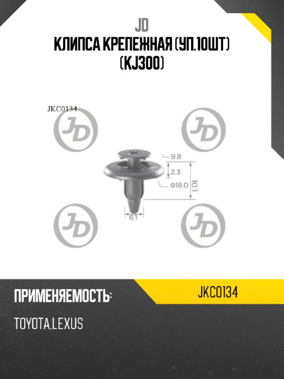 Клипса крепежная (уп.10шт) (kj300) jd jkc0134