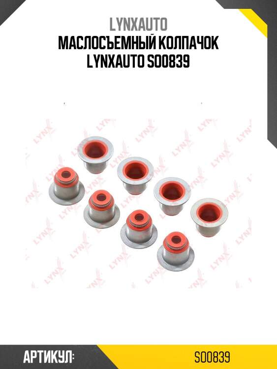 Маслосъемный колпачок lynxauto so0839