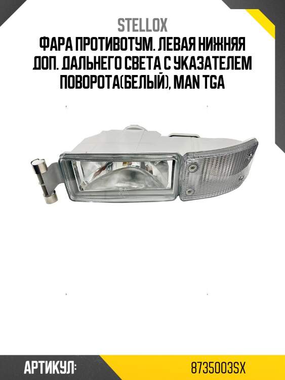 Фара противотум. левая нижняя доп. дальнего света с указателем поворота(белый), man tga