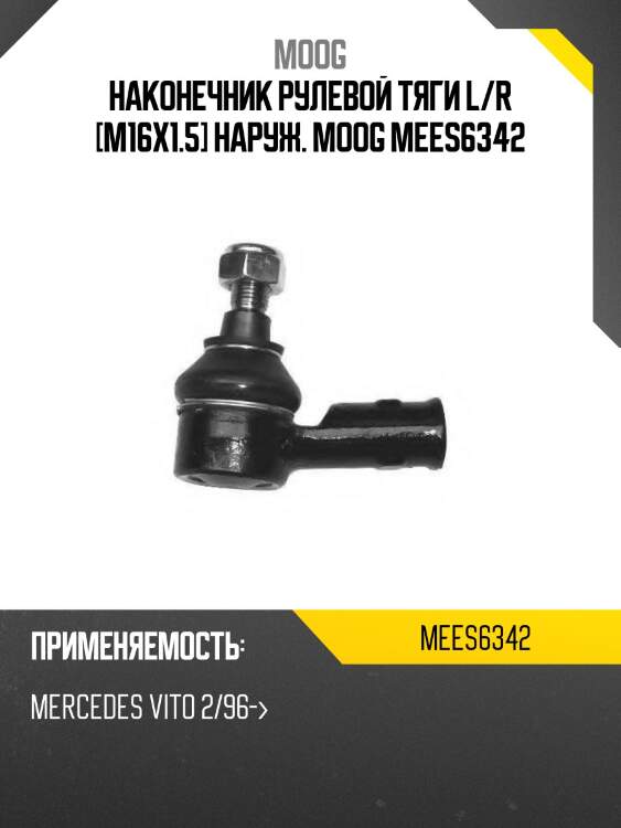 Наконечник рулевой тяги l/r [m16x1.5] наруж. moog mees6342
