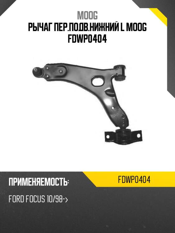 Рычаг пер.подв.нижний l moog fdwp0404