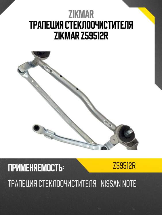 Трапеция стеклоочистителя zikmar z59512r