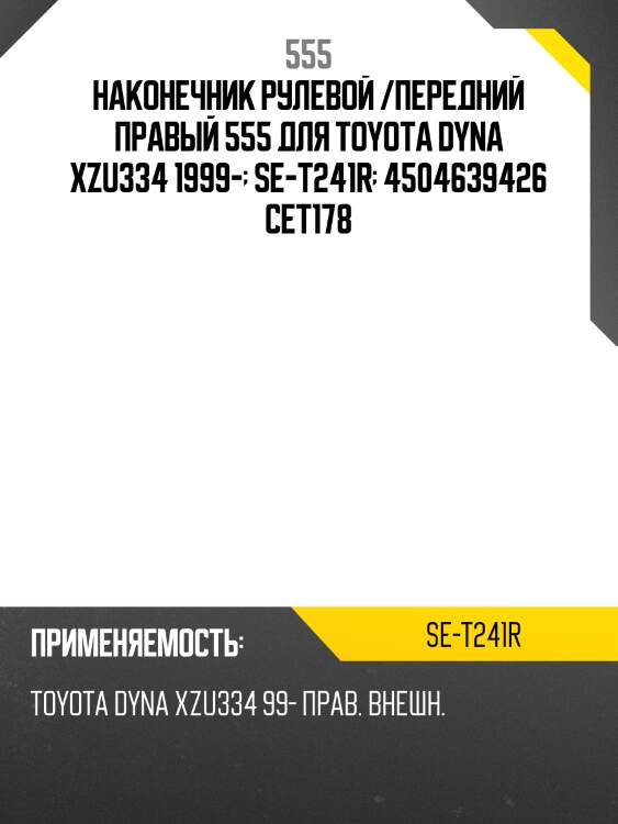 Наконечник рулевой /передний правый 555 для toyota dyna xzu334 1999-  se-t241r  4504639426 cet178