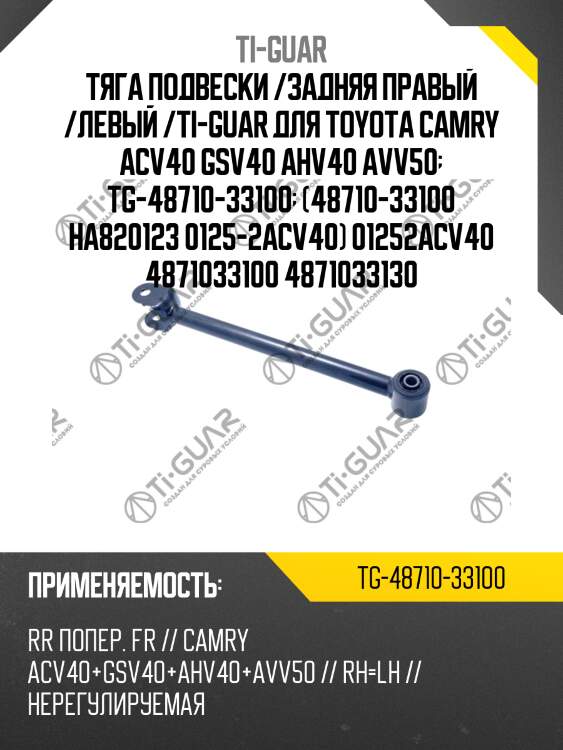 Тяга подвески /задняя правый /левый /ti-guar для toyota camry acv40 gsv40 ahv40 avv50  tg-48710-33100  (48710-33100 ha820123 0125-2acv40) 01252acv40 4871033100 4871033130