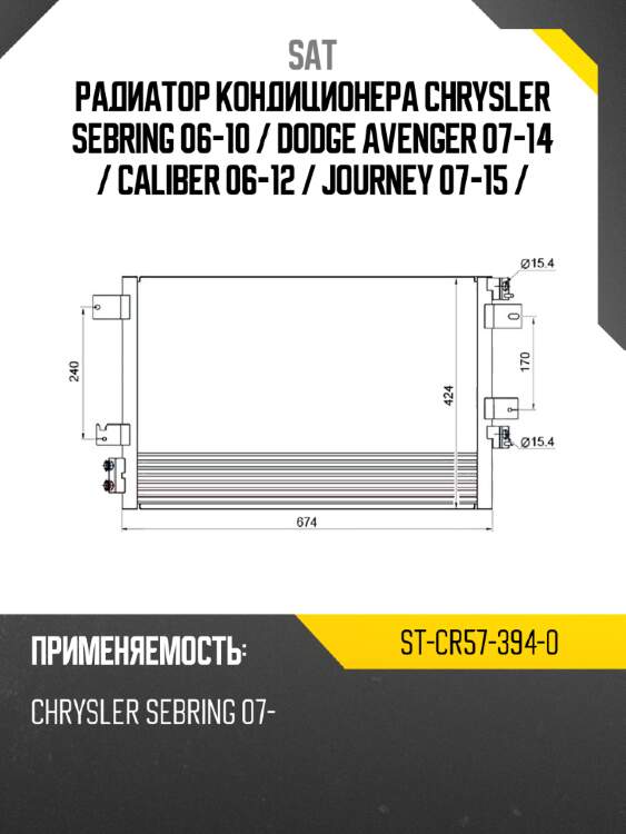 Радиатор кондиционера chrysler sebring 06-10  sat st-cr57-394-0