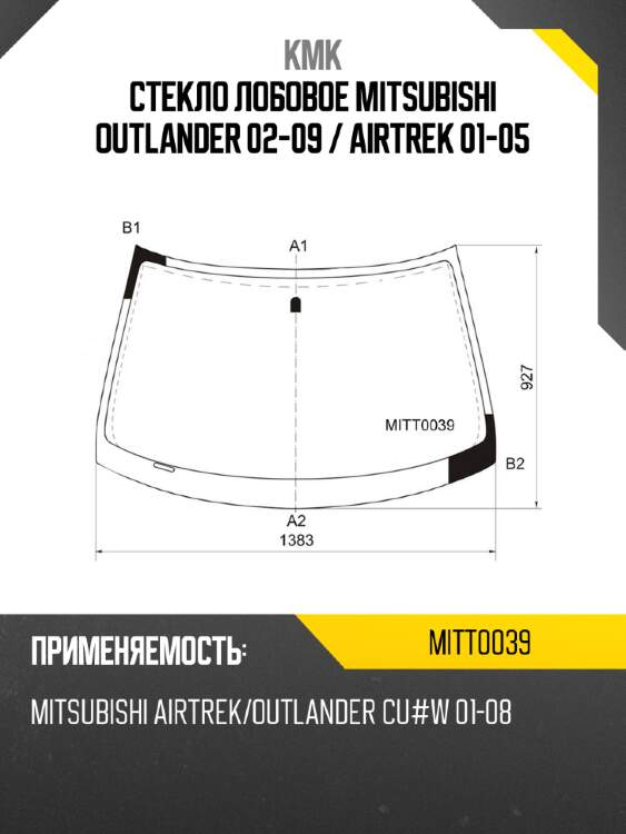 Стекло лобовое mitsubishi outlander 02-09  kmk mitt0039