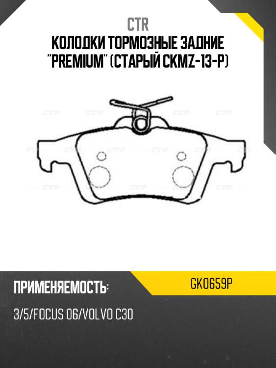Колодки тормозные задние "premium" (старый ckmz-13-p) ctr gk0659p