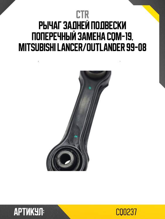 Рычаг задний поперечный mitsubishi lancer ix, outlander i, mirage dingo, dion (старый арт. cqm-19) cq0237 ctr