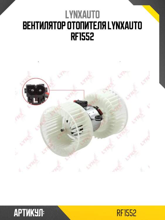 Вентилятор отопителя lynxauto rf1552