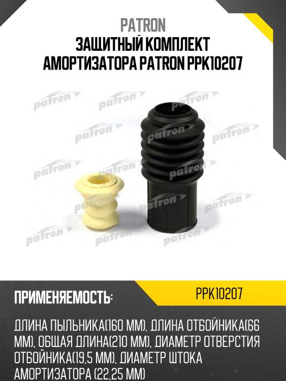 Комплект защитный амортизатора ppk10207 patron
