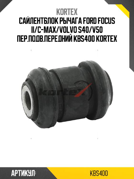 Сайлентблок рычага ford focus ii/c-max/volvo s40/v50 пер.подв.передний kbs400 kortex