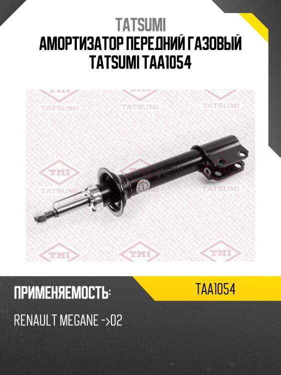 Амортизатор передний газовый tatsumi taa1054