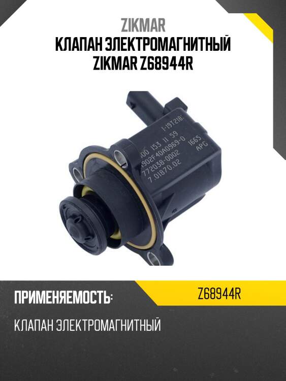 Клапан электромагнитный zikmar z68944r