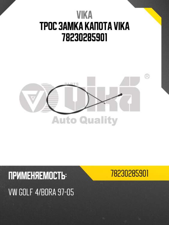 Трос замка капота vika 78230285901