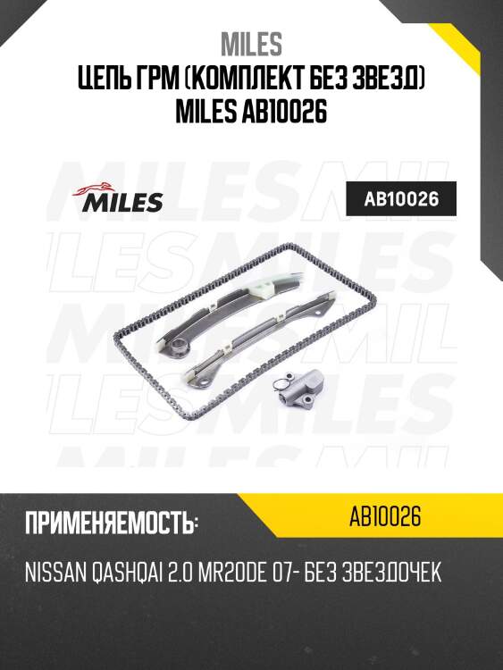 Цепь грм (комплект без звезд) miles ab10026