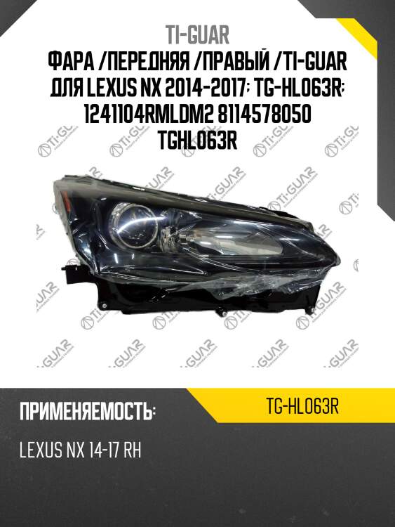 Фара /передняя /правый /ti-guar для lexus nx 2014-2017  tg-hl063r  1241104rmldm2 8114578050 tghl063r