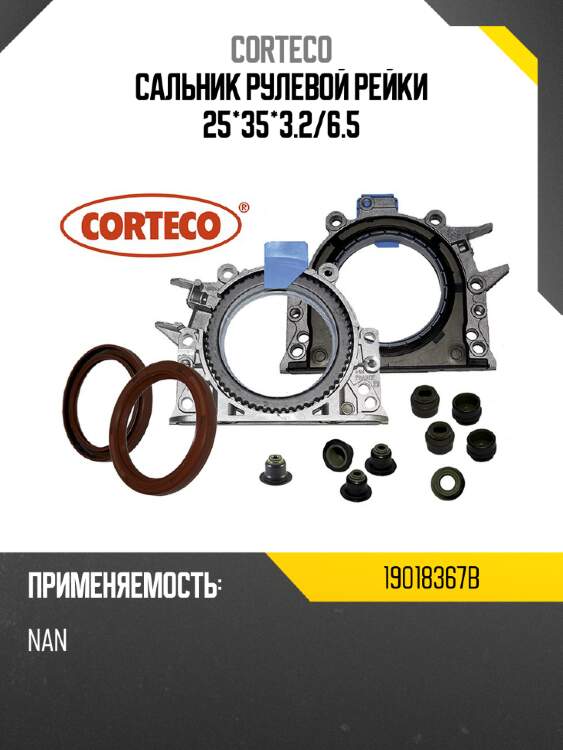 Сальник рулевой рейки 25*35*3.2 corteco 19018367b
