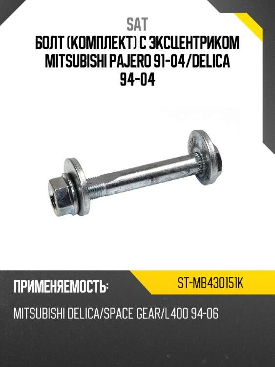 Болт комплект с эксцентриком mitsubishi pajero 91-04 sat st-mb430151k