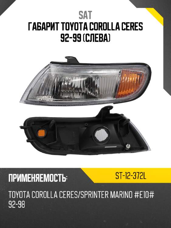 Габарит toyota corolla ceres 92-99 слева sat st-12-372l