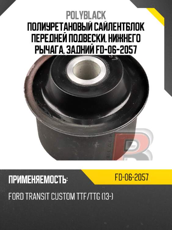 Полиуретановый сайлентблок передней подвески, нижнего рычага, задний fd-06-2057