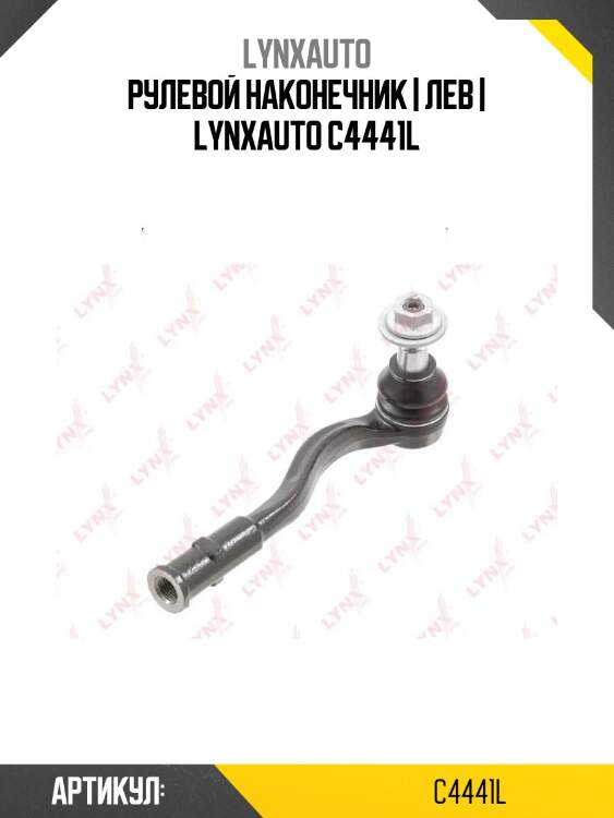 Рулевой наконечник | лев | lynxauto c4441l