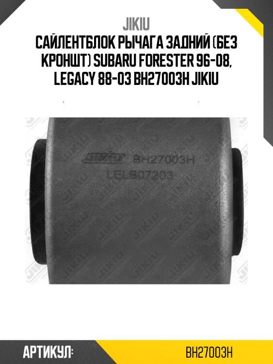 Сайлентблок рычага задний (без кроншт) subaru forester 96-08, legacy 88-03 bh27003h jikiu