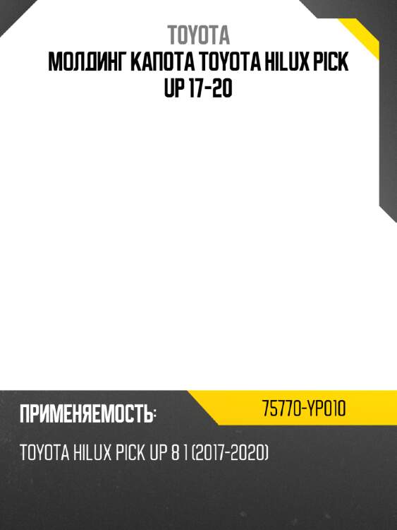 Молдинг капота toyota hilux pick up 17-20 toyota 75770-yp010