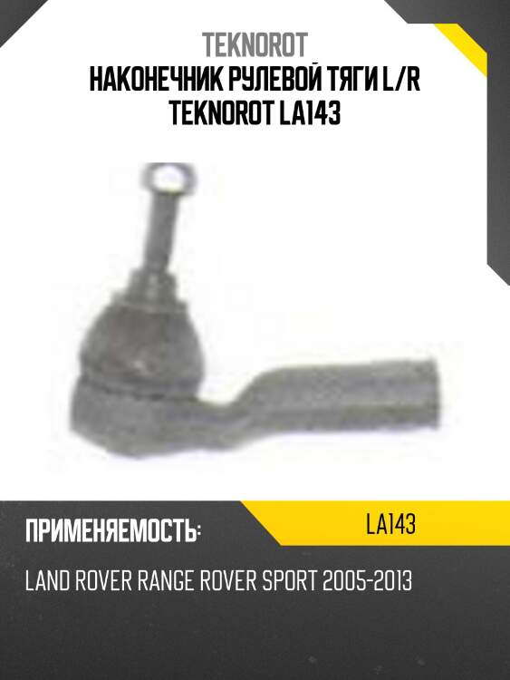 Наконечник рулевой тяги l/r teknorot la143