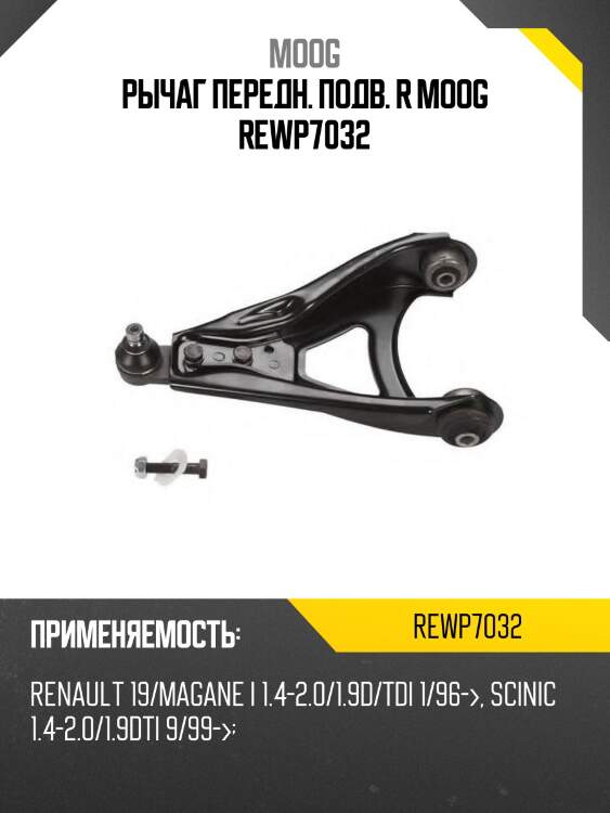Рычаг передн. подв. r moog rewp7032