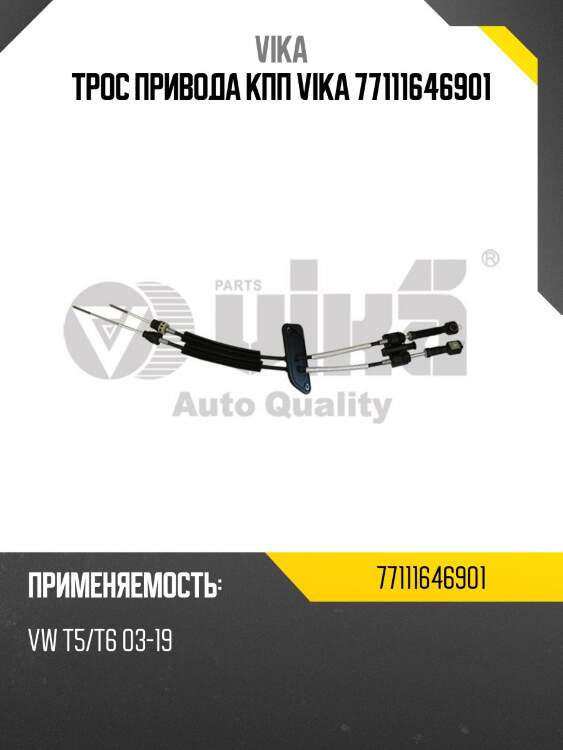 Трос привода кпп vika 77111646901