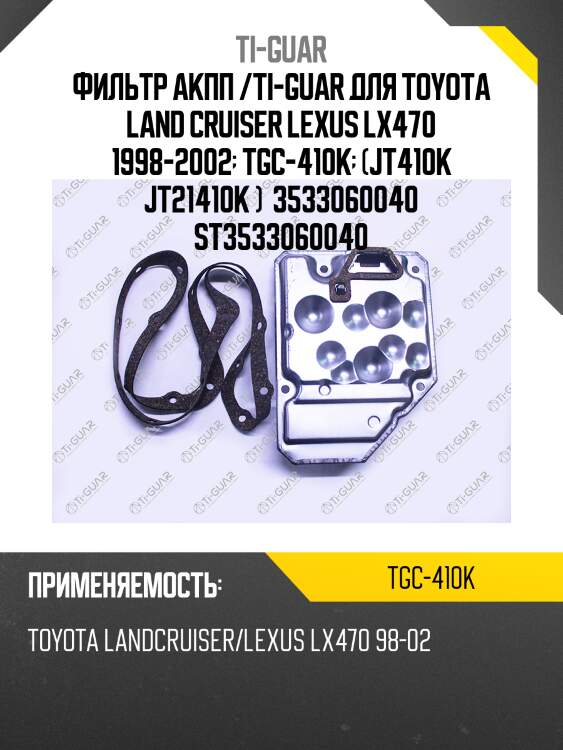 Фильтр акпп /ti-guar для toyota land cruiser lexus lx470 1998-2002  tgc-410k  (jt410k jt21410k )  3533060040 st3533060040