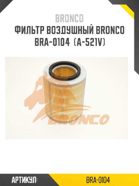 Фильтр воздушный bronco  bra-0104  (a-521v)