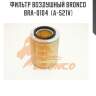 Фильтр воздушный bronco  bra-0104  (a-521v)